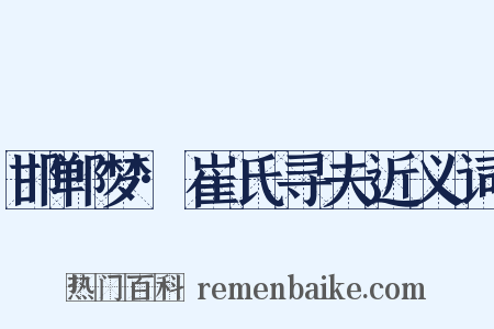 邯郸梦·崔氏寻夫近义词是什么意思的图片